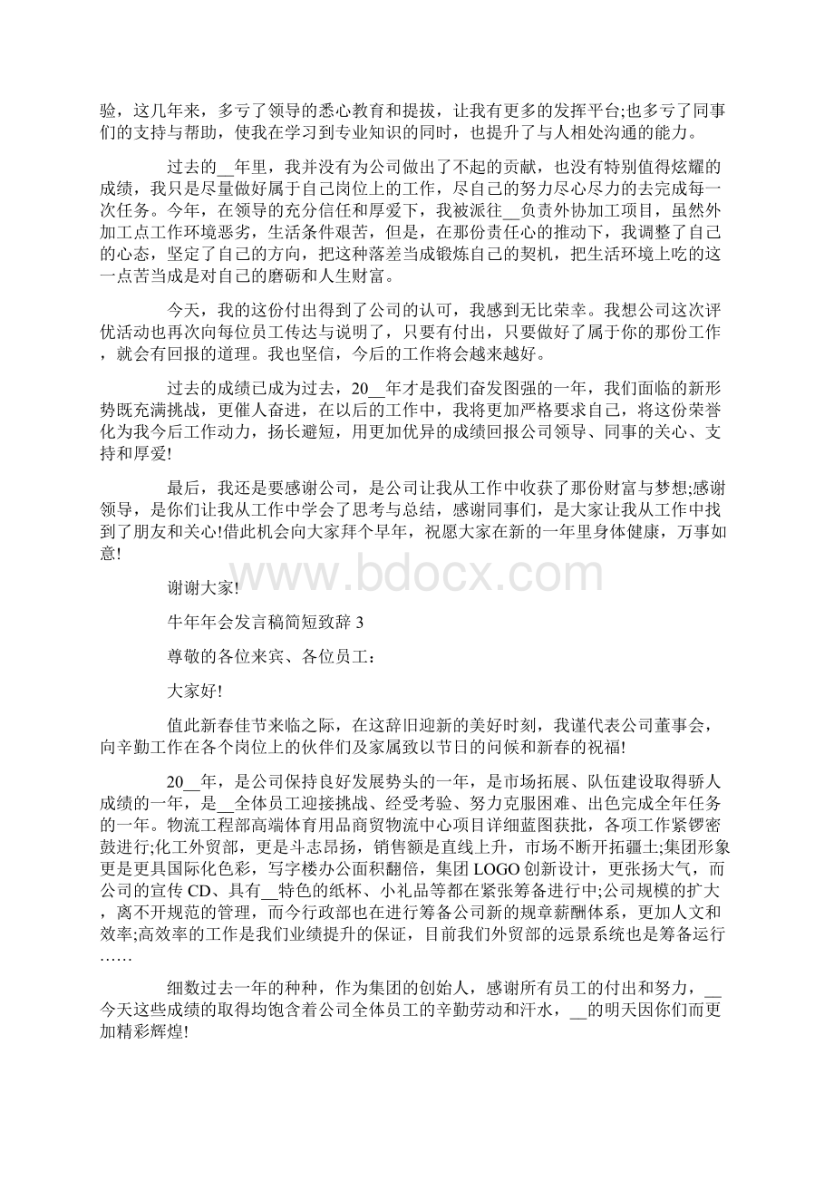 牛年年会发言稿简短致辞Word文档下载推荐.docx_第2页