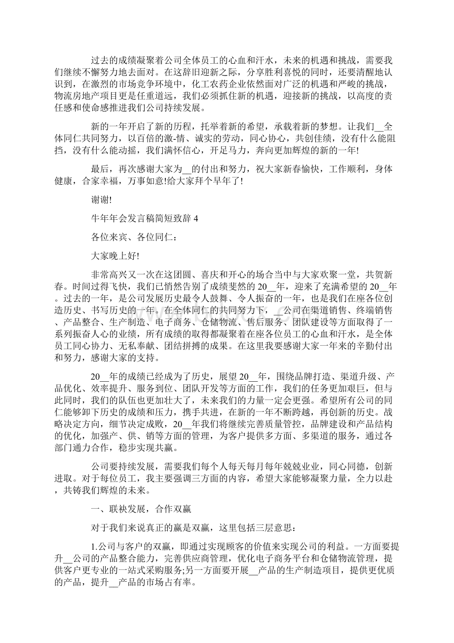 牛年年会发言稿简短致辞Word文档下载推荐.docx_第3页