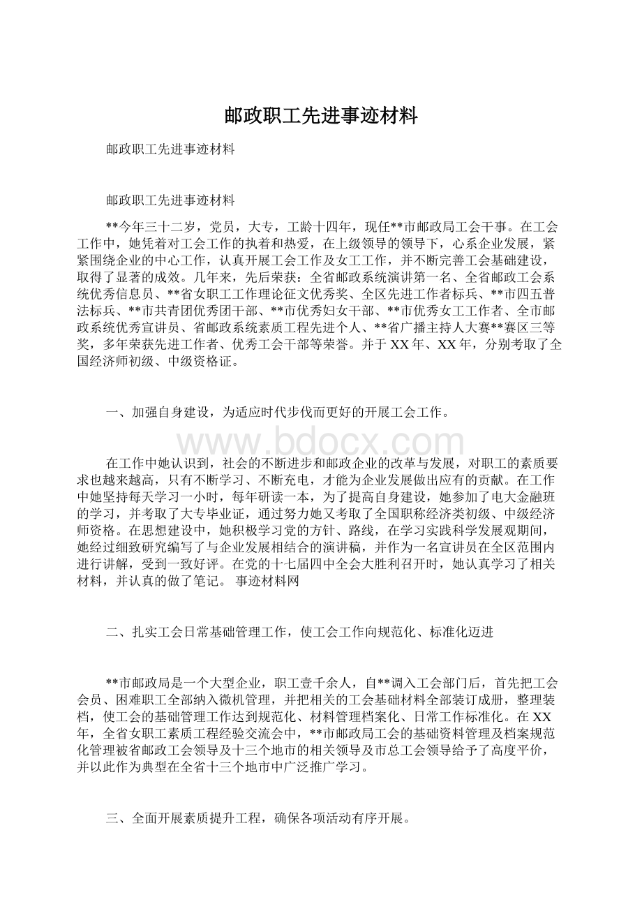 邮政职工先进事迹材料Word文件下载.docx_第1页