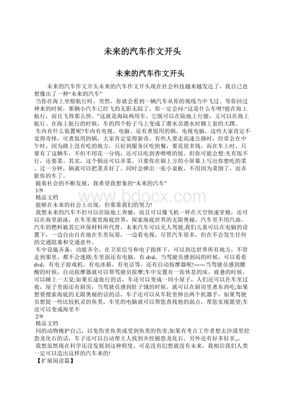 未来的汽车作文开头Word文档格式.docx