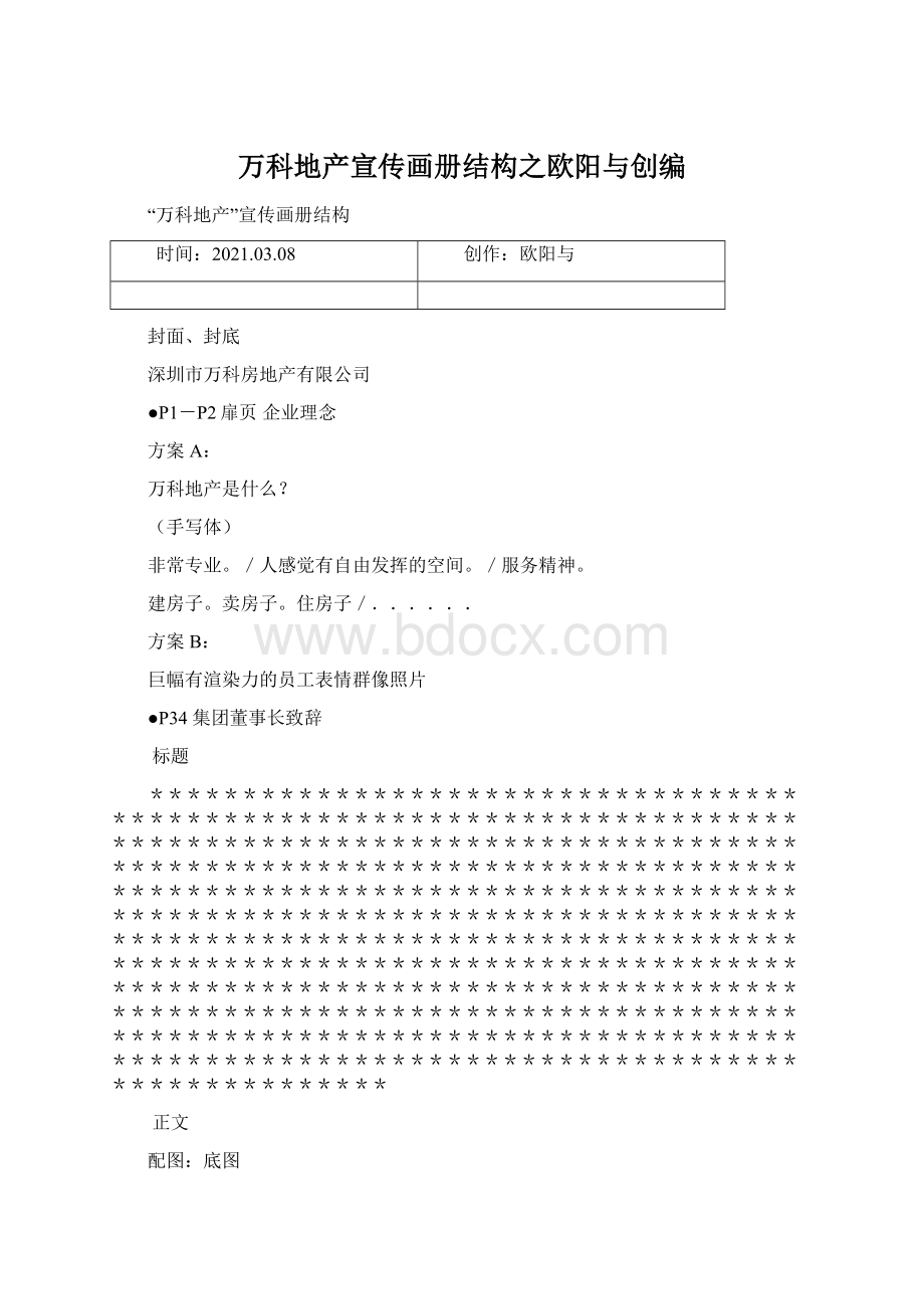 万科地产宣传画册结构之欧阳与创编Word格式.docx