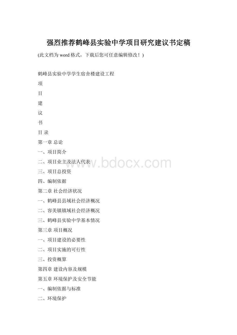 强烈推荐鹤峰县实验中学项目研究建议书定稿.docx_第1页