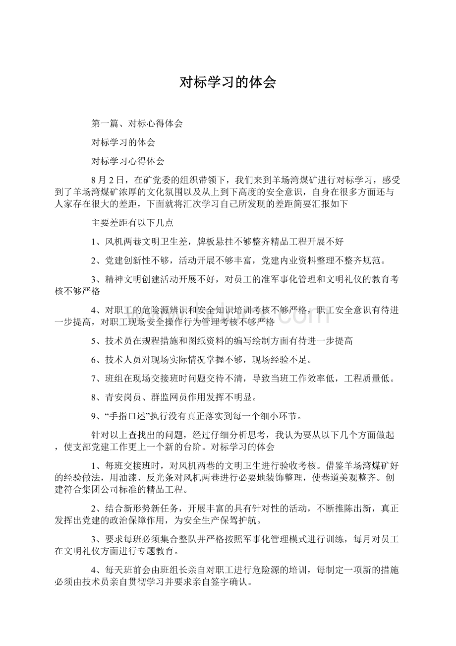 对标学习的体会Word文档下载推荐.docx_第1页