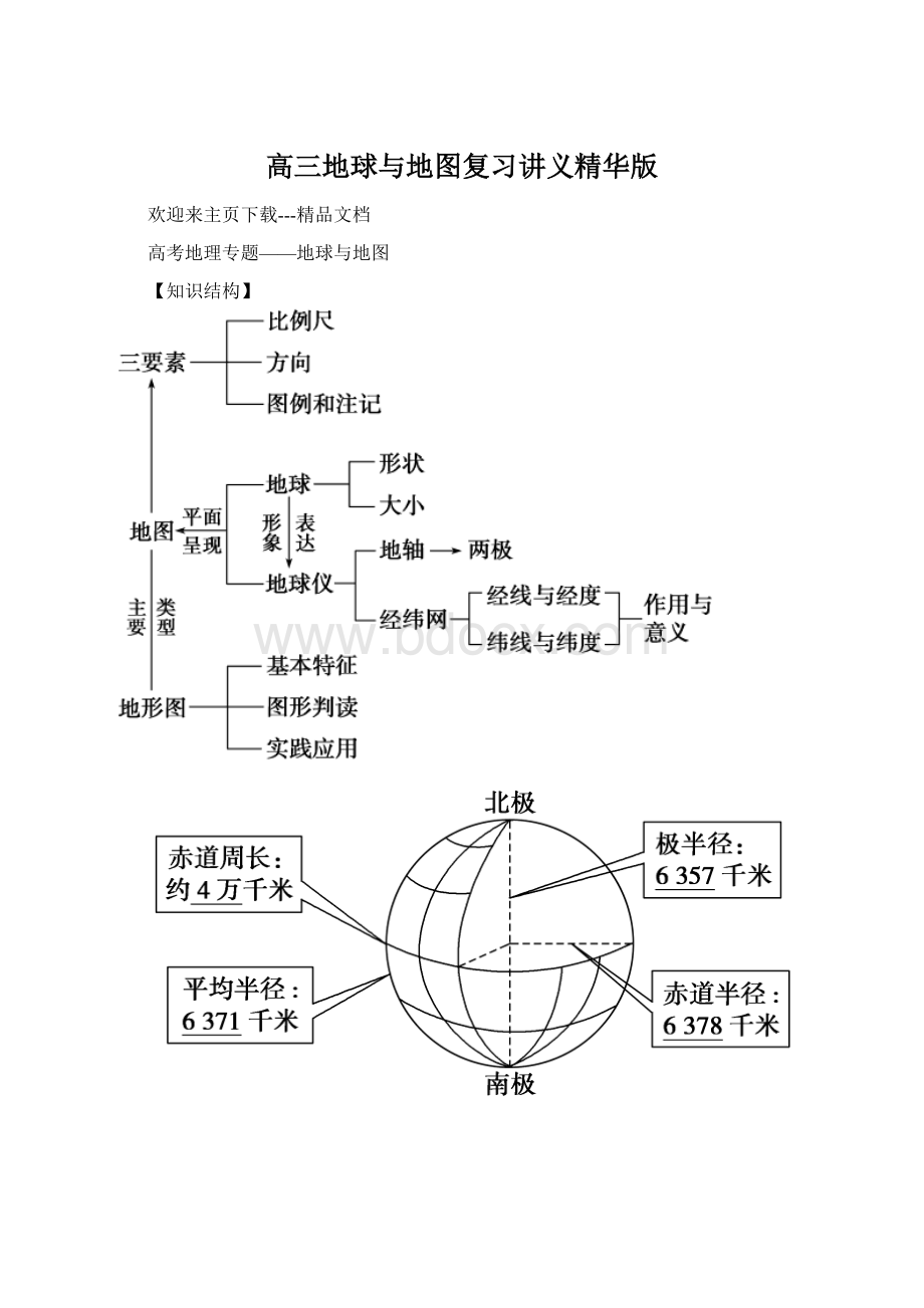 高三地球与地图复习讲义精华版文档格式.docx