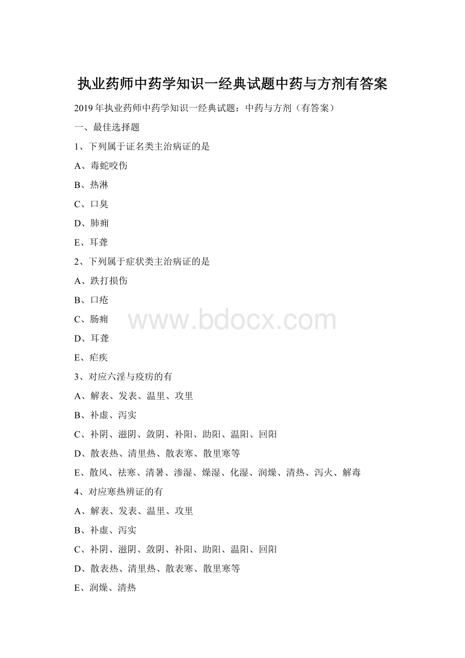 执业药师中药学知识一经典试题中药与方剂有答案.docx_第1页