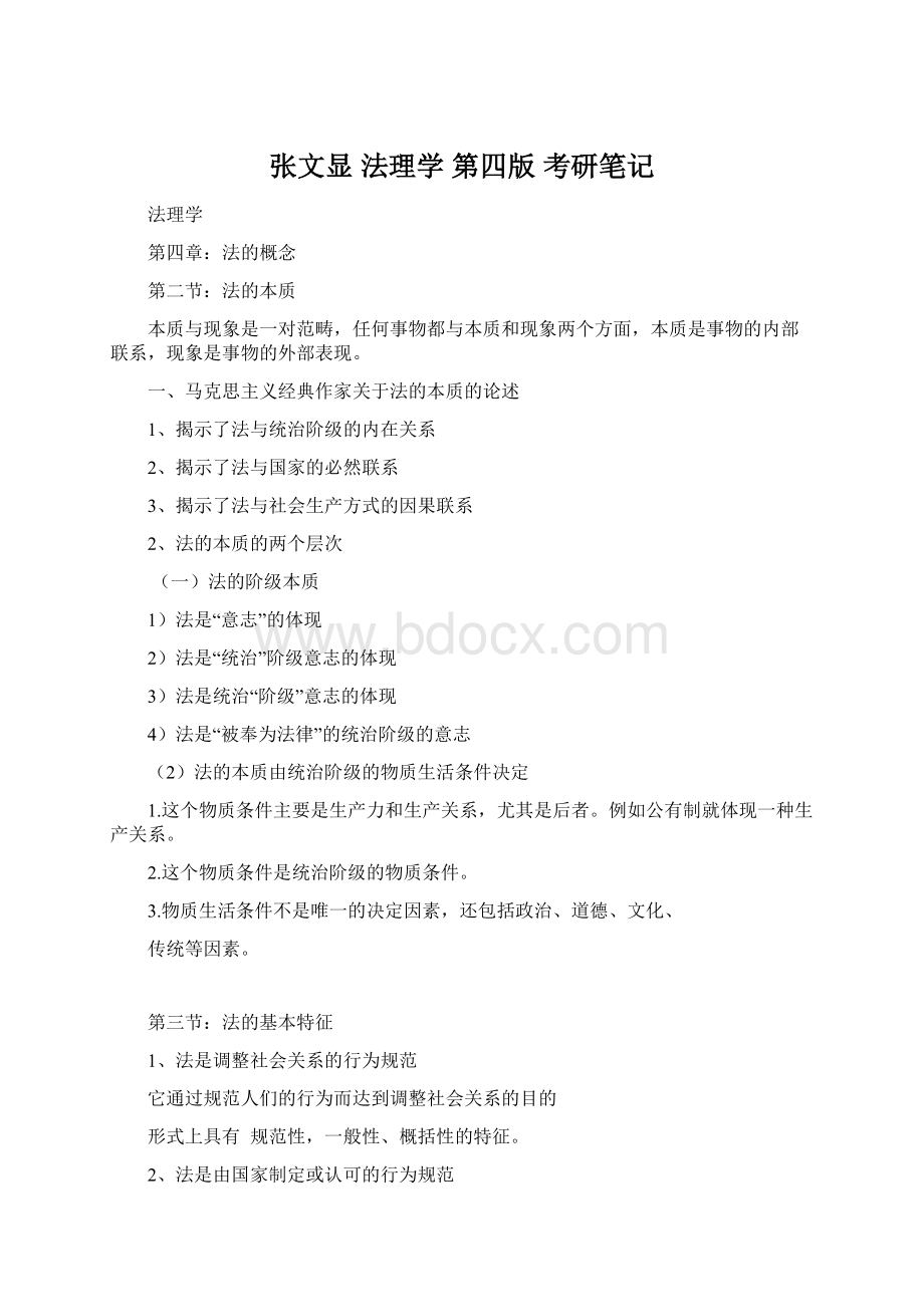 张文显 法理学 第四版 考研笔记Word文档下载推荐.docx_第1页