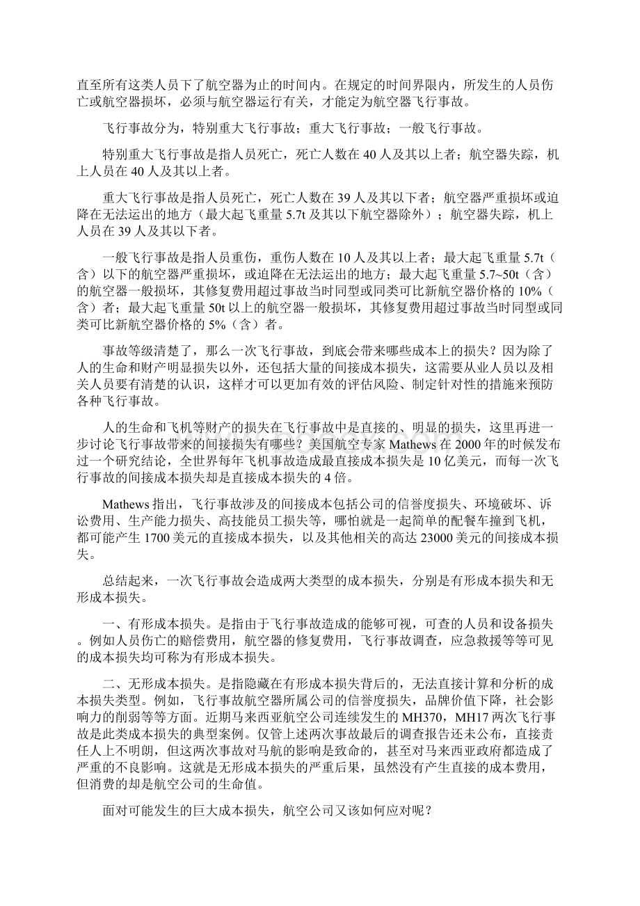 飞行事故成本损失与止损策略Word文件下载.docx_第2页