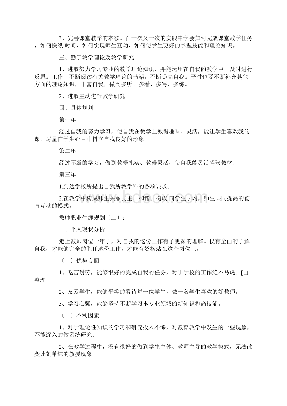 教师职业生涯规划20篇Word文件下载.docx_第2页