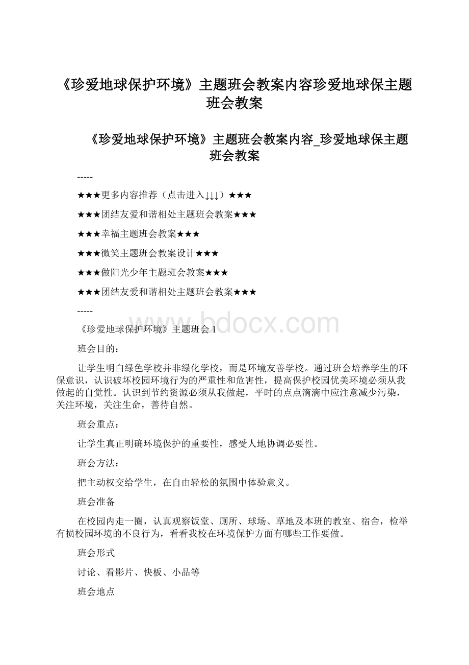 《珍爱地球保护环境》主题班会教案内容珍爱地球保主题班会教案.docx