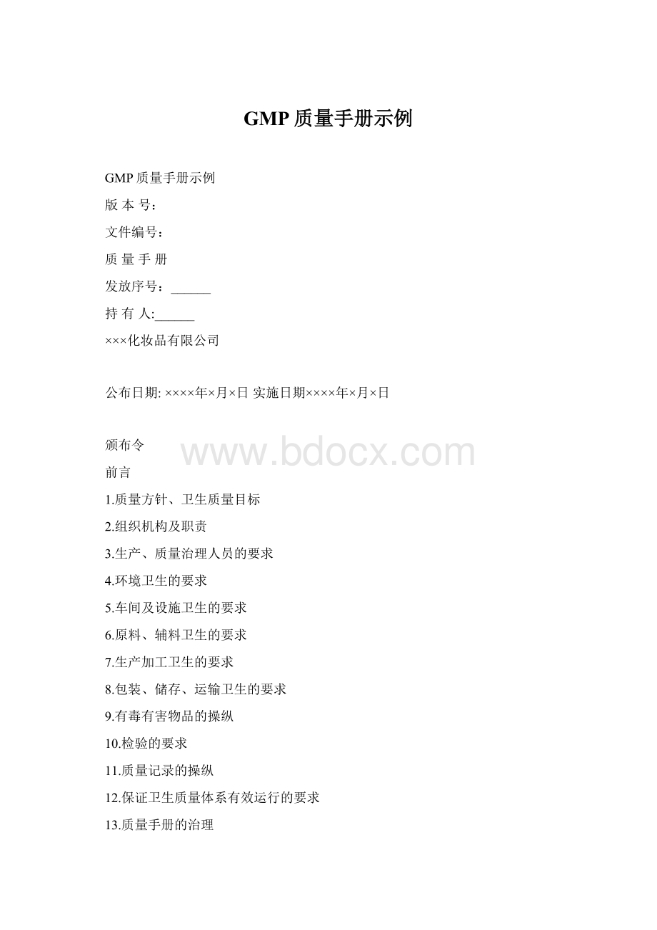 GMP质量手册示例Word文档格式.docx