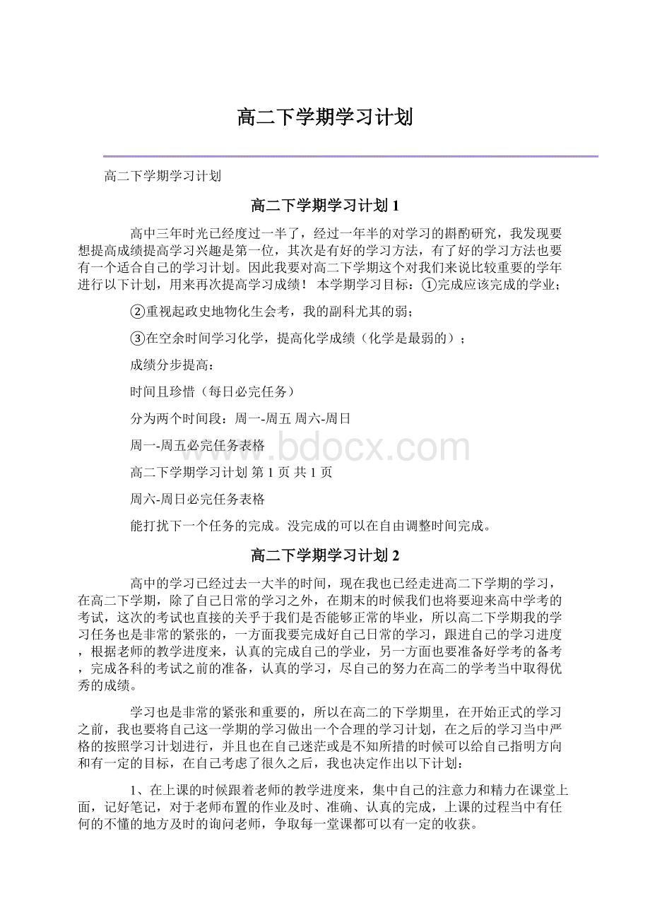 高二下学期学习计划文档格式.docx