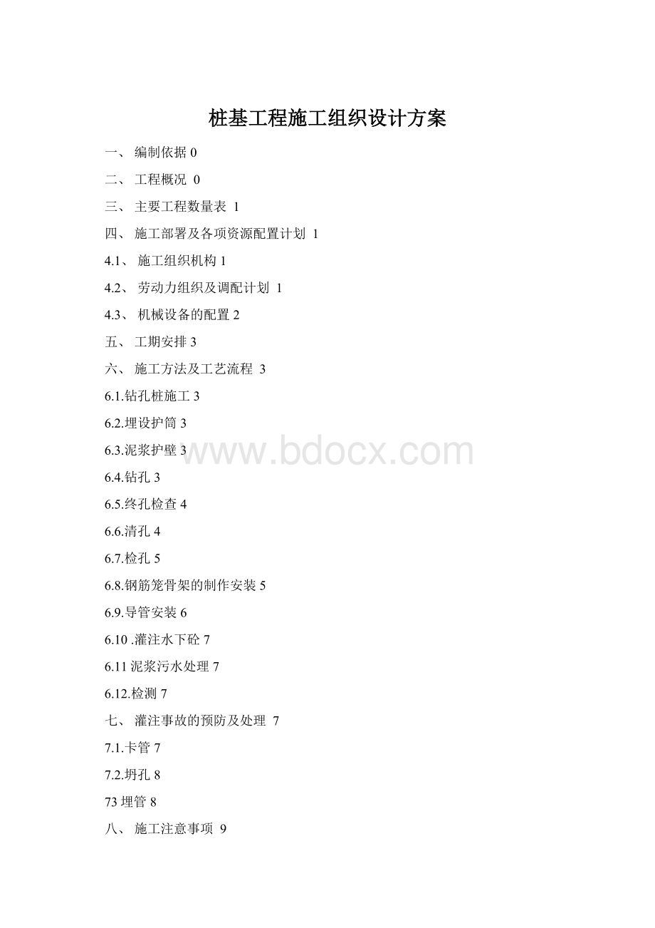 桩基工程施工组织设计方案Word下载.docx