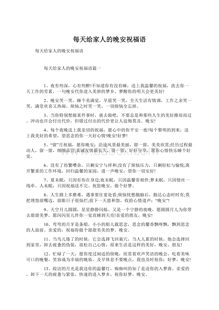 每天给家人的晚安祝福语Word文档下载推荐.docx_第1页