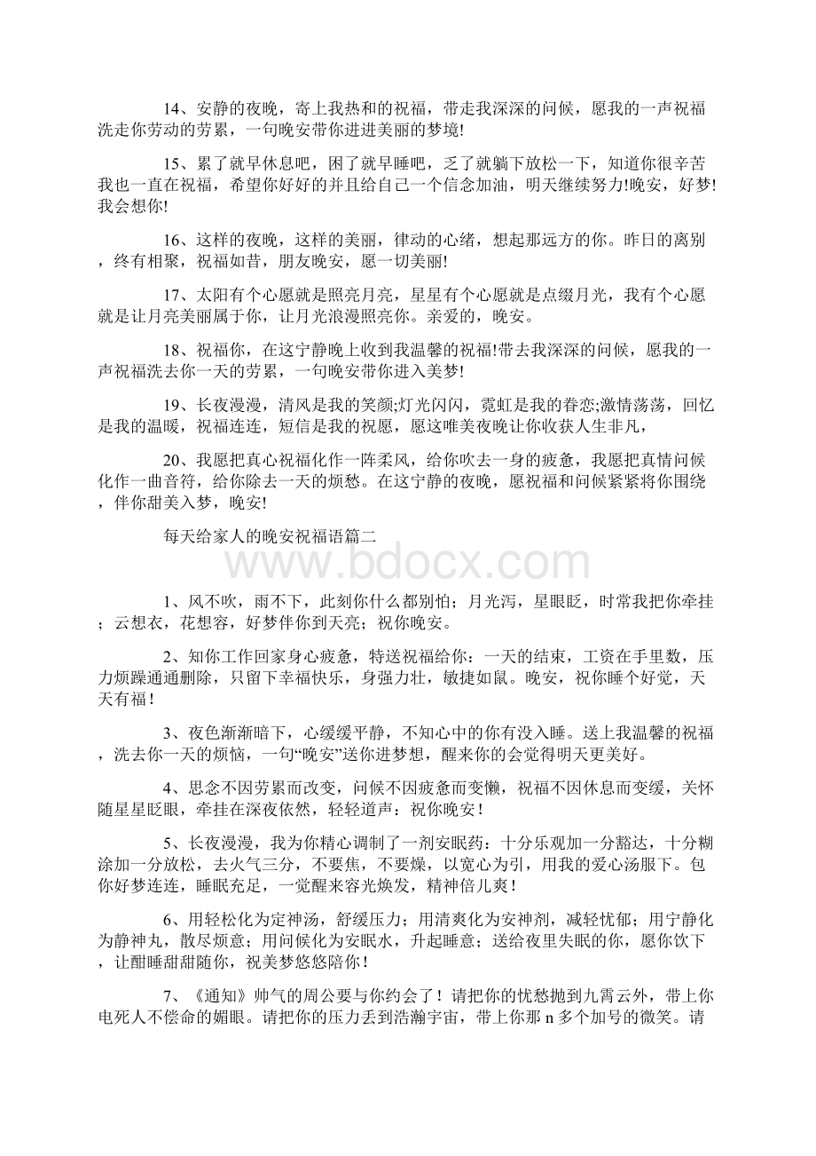 每天给家人的晚安祝福语Word文档下载推荐.docx_第2页