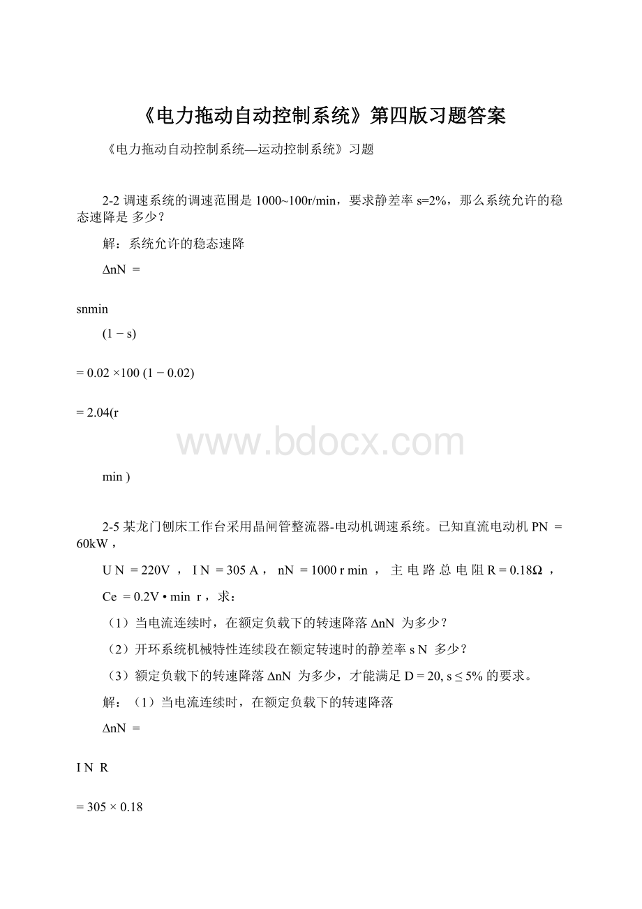 《电力拖动自动控制系统》第四版习题答案.docx_第1页