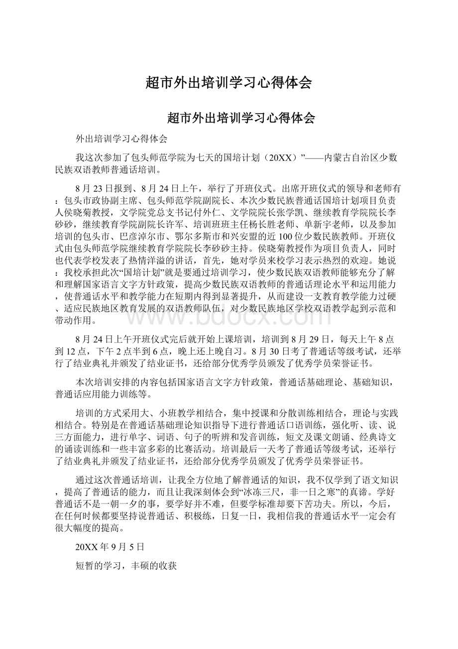 超市外出培训学习心得体会Word下载.docx