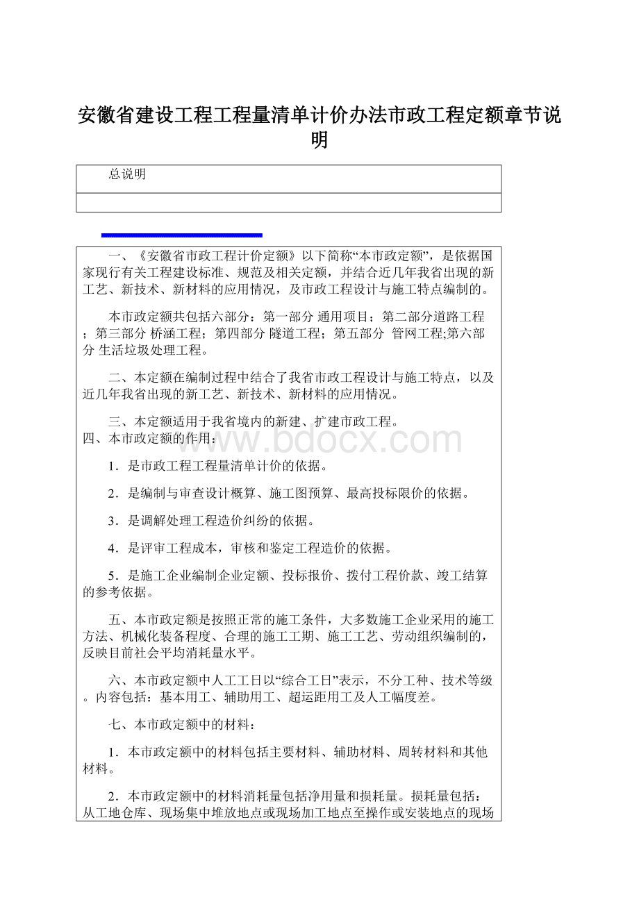 安徽省建设工程工程量清单计价办法市政工程定额章节说明.docx_第1页