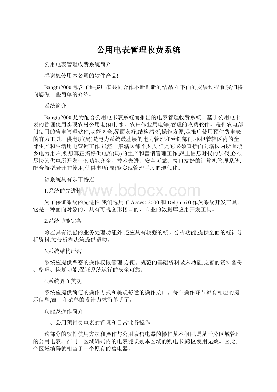 公用电表管理收费系统.docx