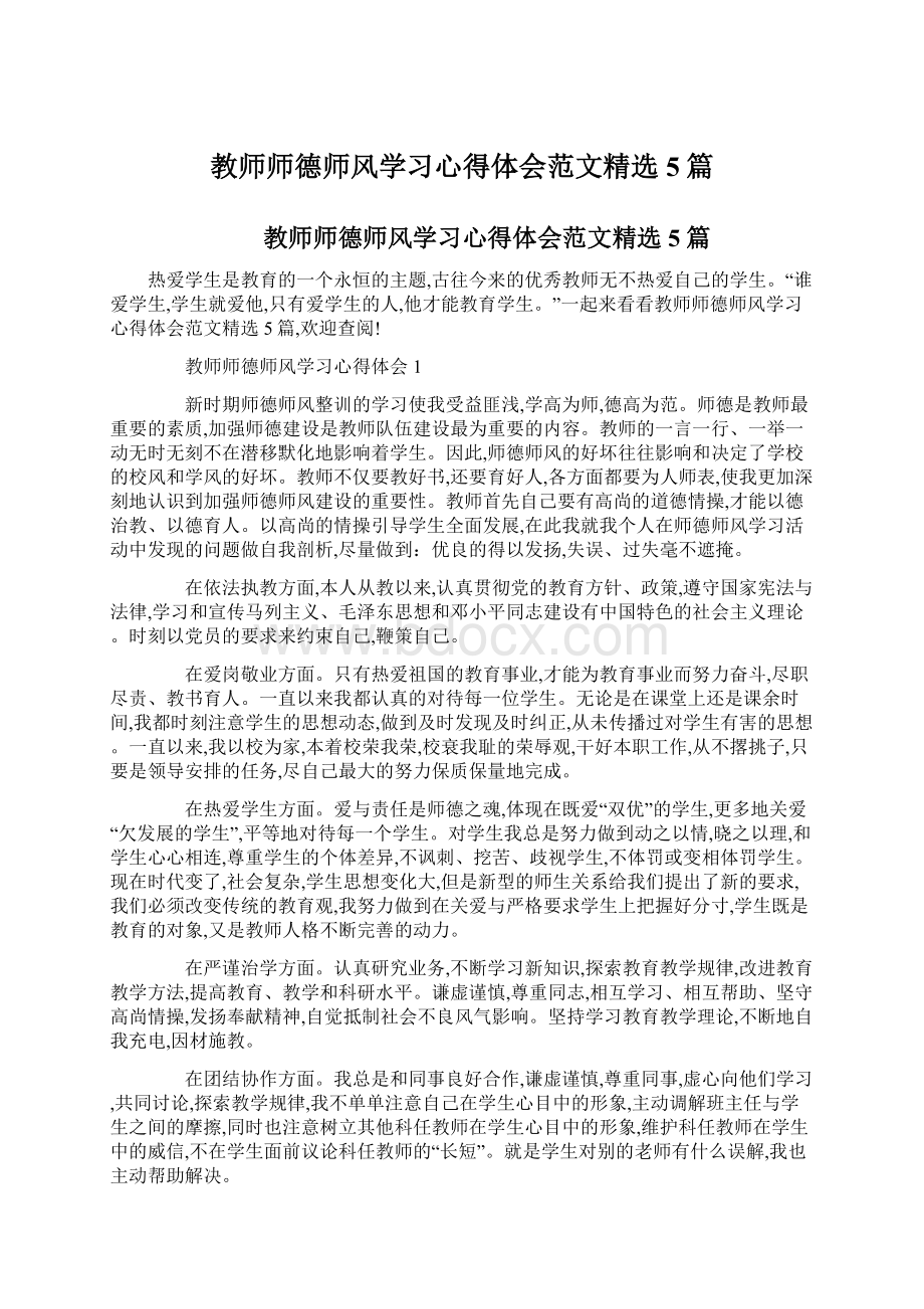 教师师德师风学习心得体会范文精选5篇Word文档下载推荐.docx