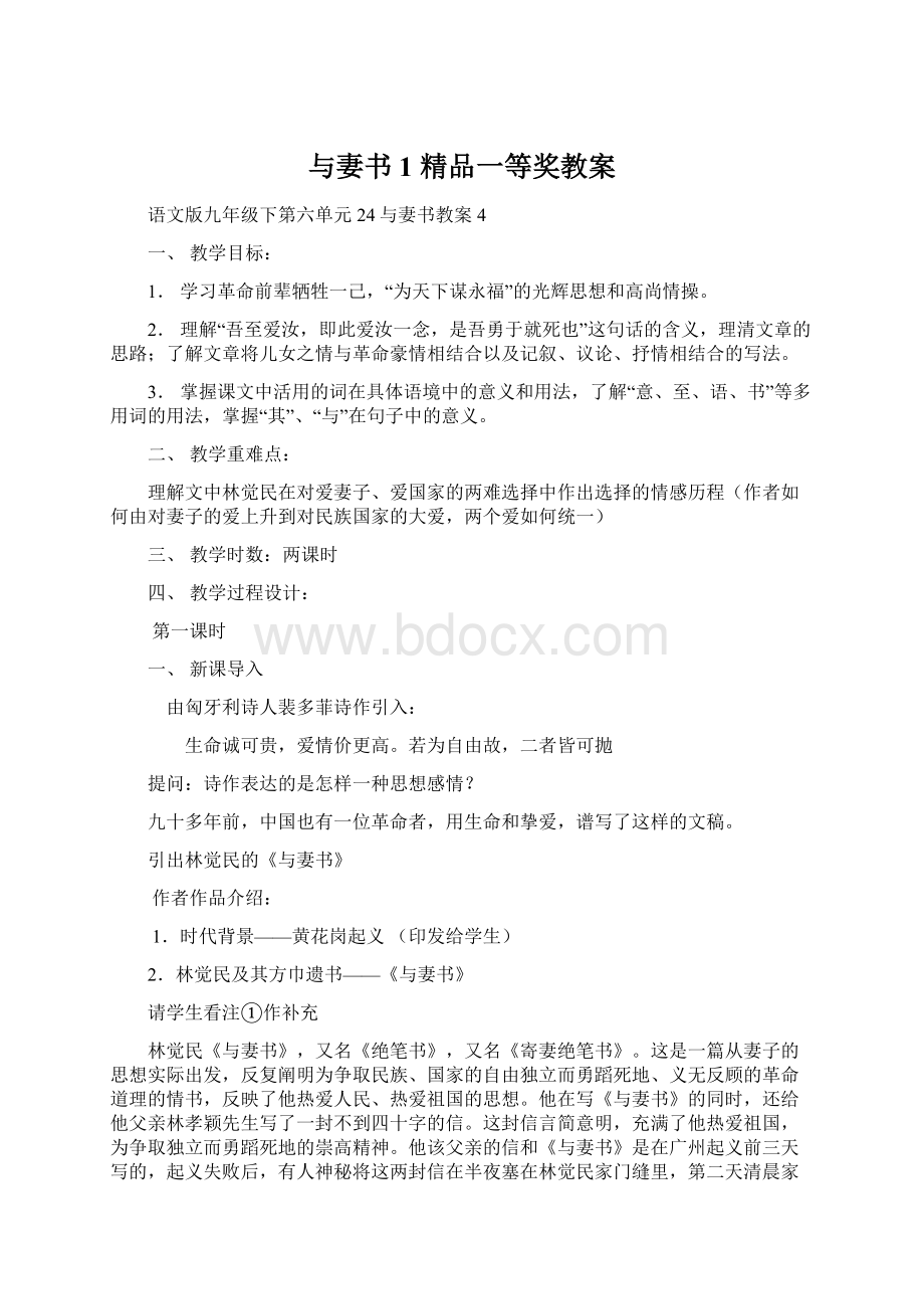 与妻书1精品一等奖教案Word文件下载.docx