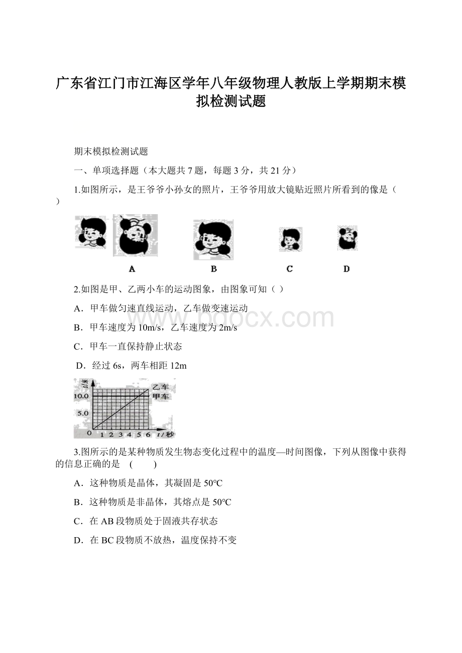 广东省江门市江海区学年八年级物理人教版上学期期末模拟检测试题Word下载.docx