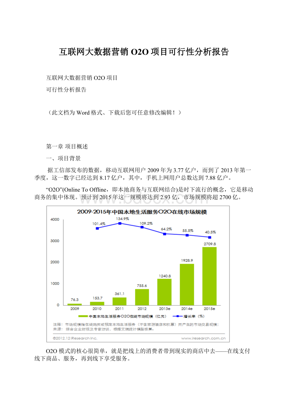 互联网大数据营销O2O项目可行性分析报告.docx_第1页