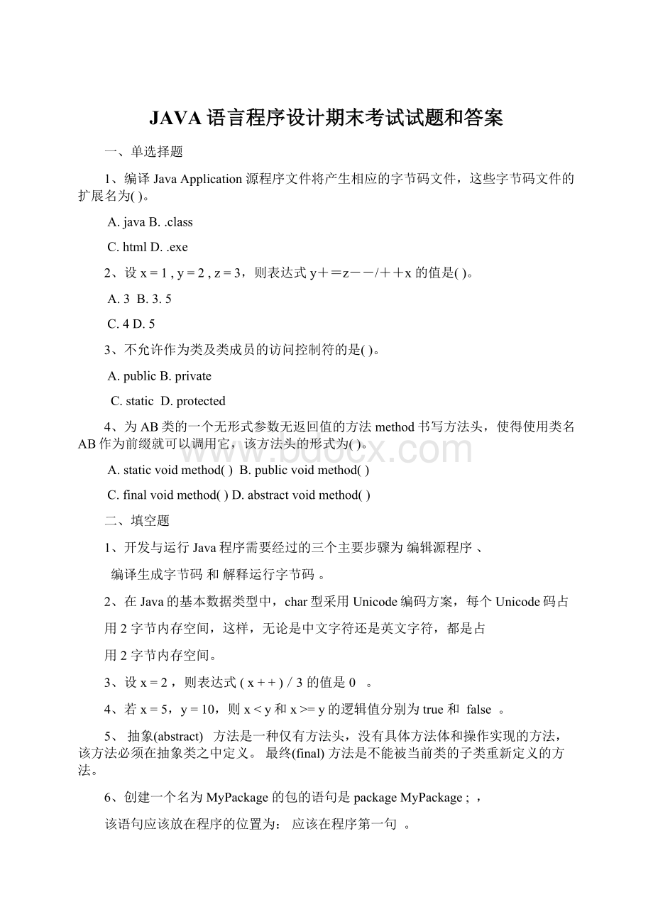 JAVA语言程序设计期末考试试题和答案Word格式.docx_第1页