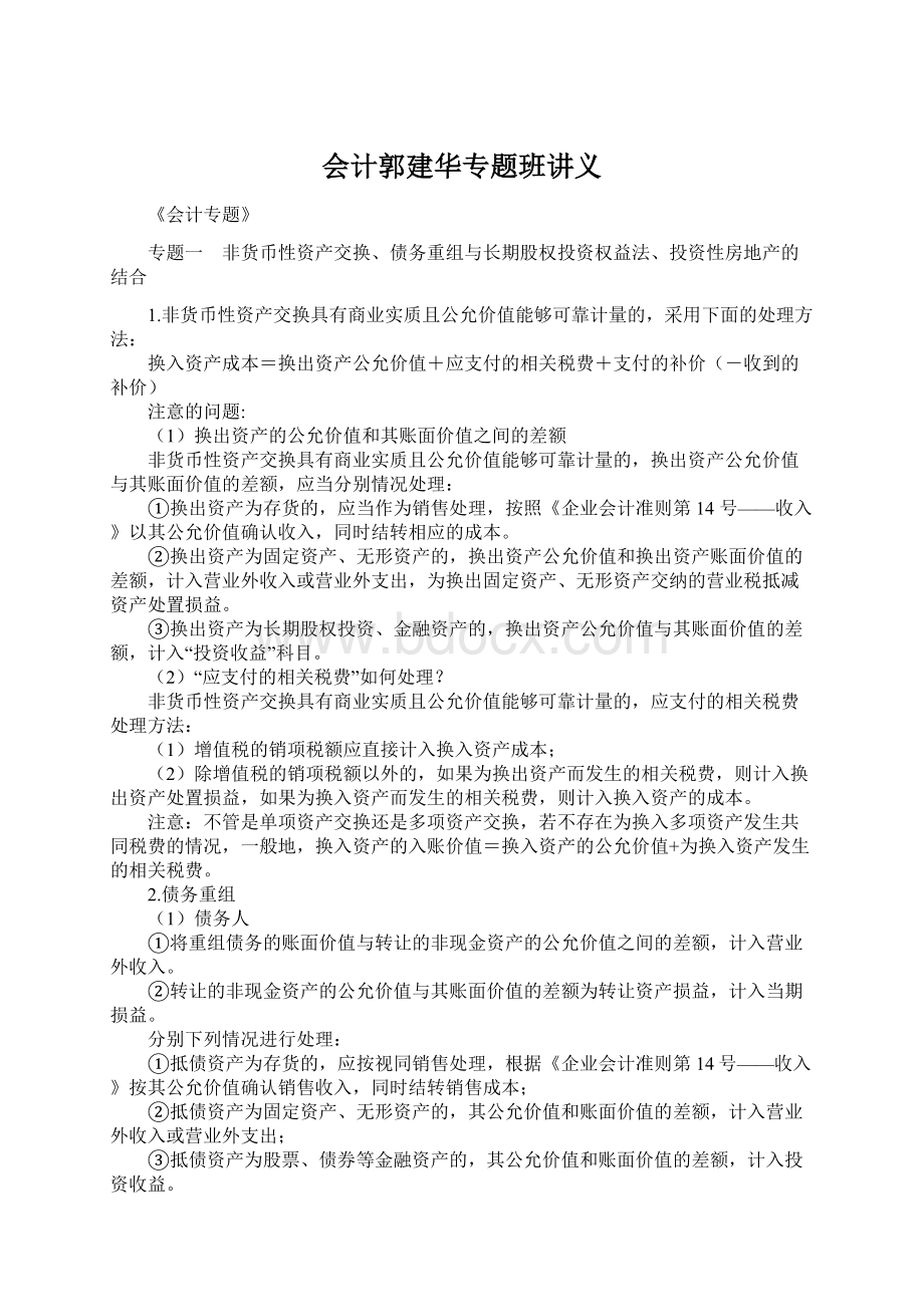 会计郭建华专题班讲义.docx_第1页