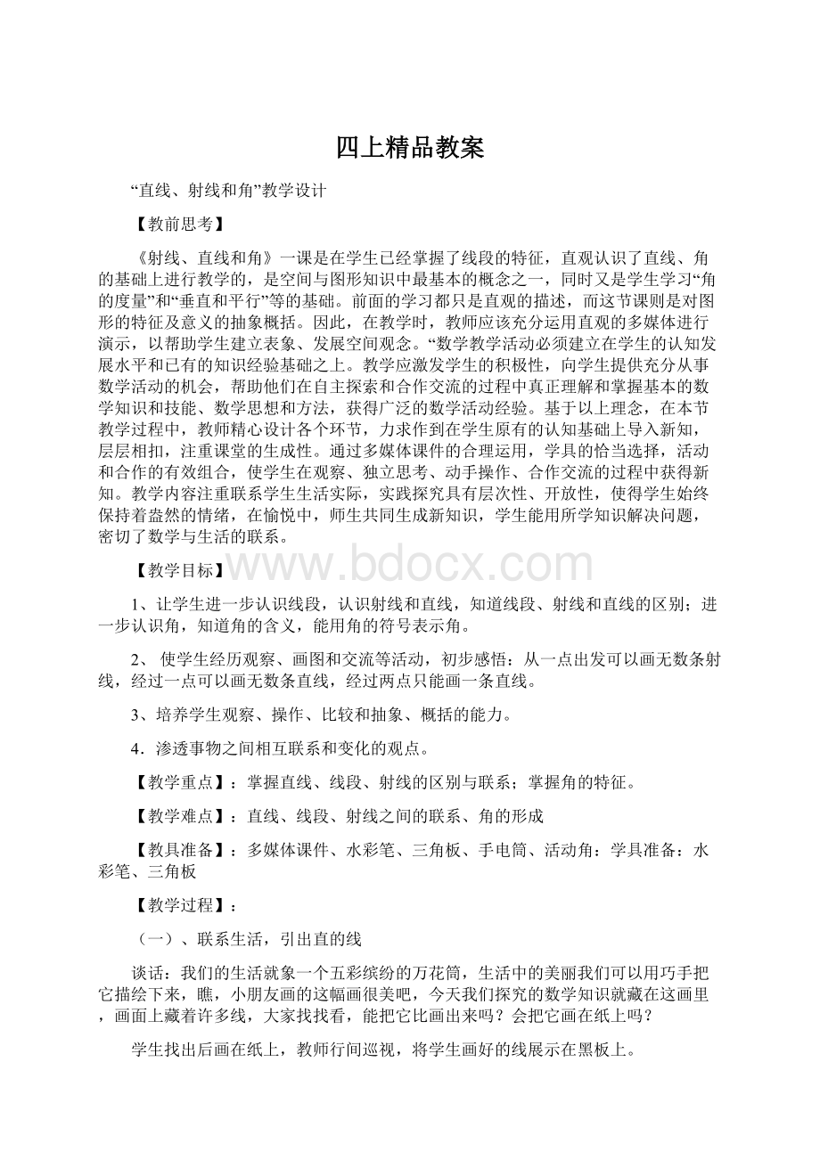 四上精品教案.docx