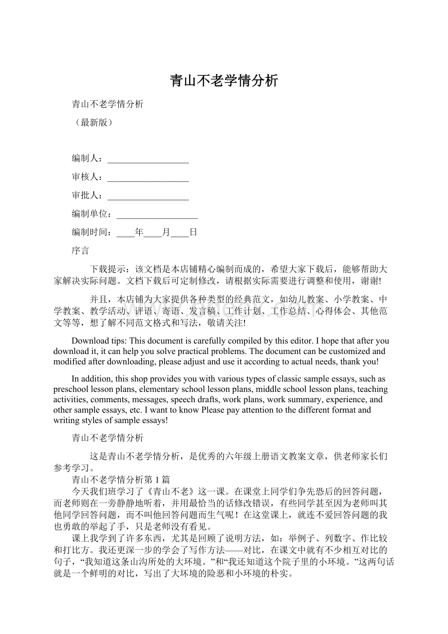 青山不老学情分析Word文档格式.docx