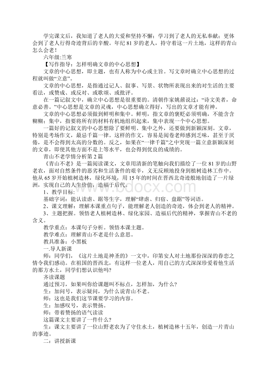 青山不老学情分析Word文档格式.docx_第2页