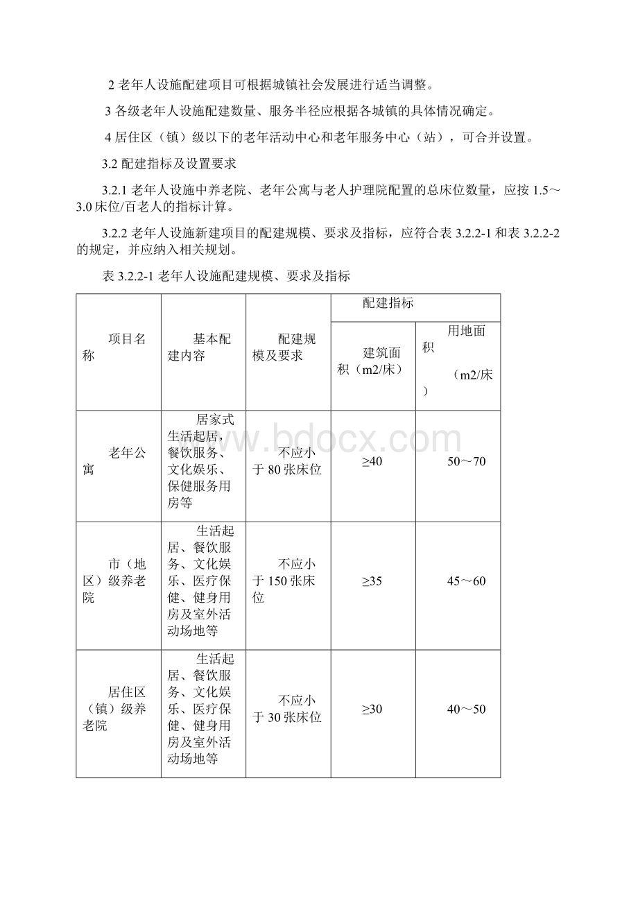 城镇老年人设施规划规范附条文说明00002.docx_第3页