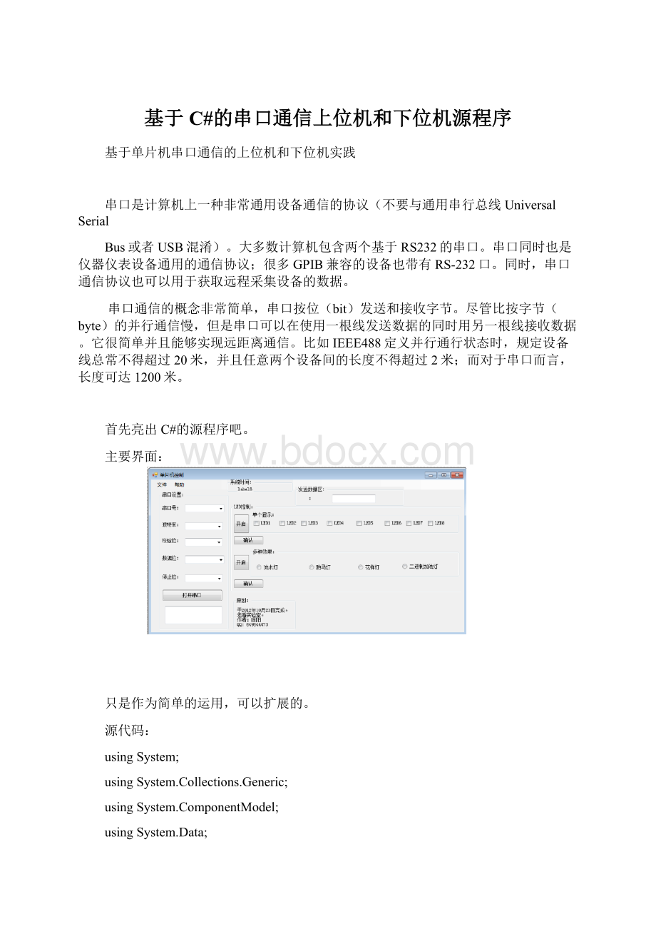 基于C#的串口通信上位机和下位机源程序.docx_第1页