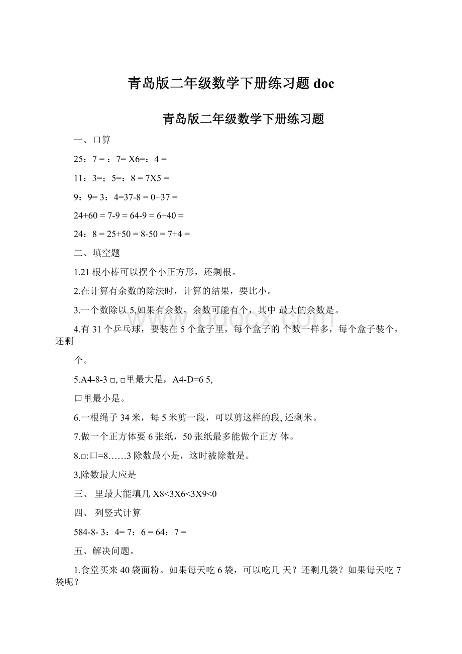 青岛版二年级数学下册练习题doc.docx_第1页