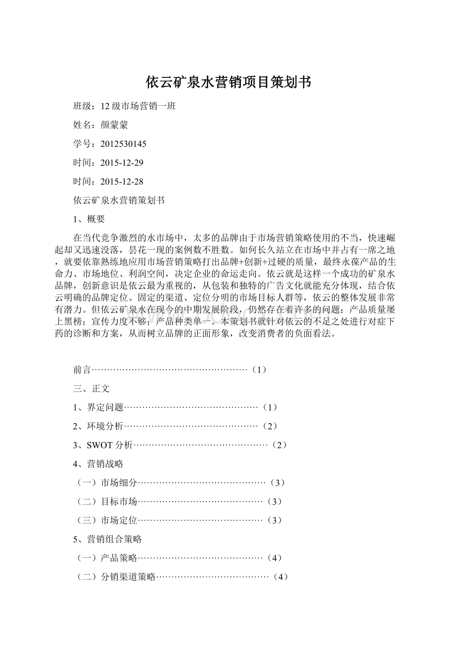 依云矿泉水营销项目策划书.docx_第1页