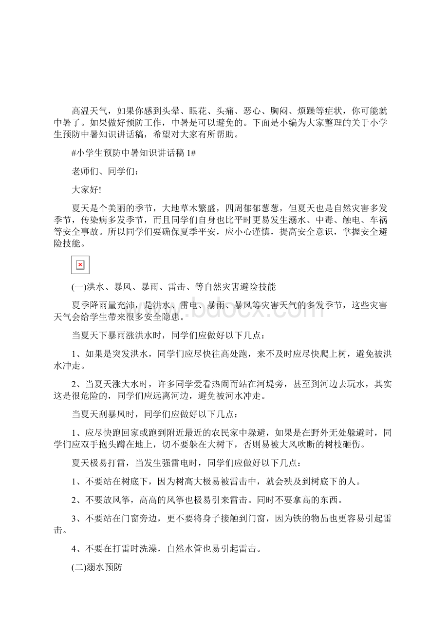 小学生预防中暑知识讲话稿Word下载.docx_第2页