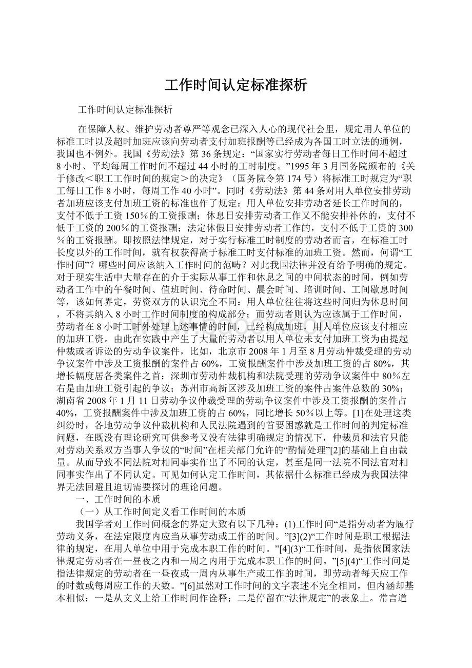 工作时间认定标准探析Word文件下载.docx_第1页