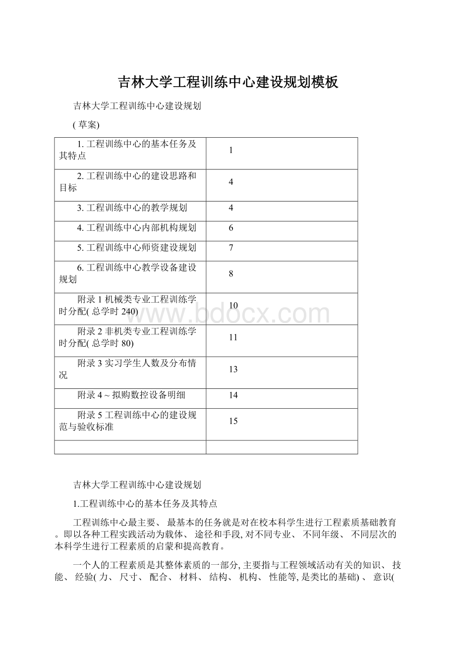 吉林大学工程训练中心建设规划模板.docx