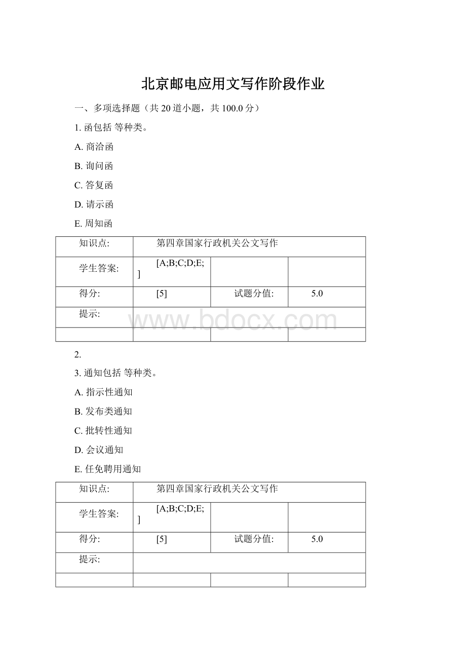 北京邮电应用文写作阶段作业.docx_第1页