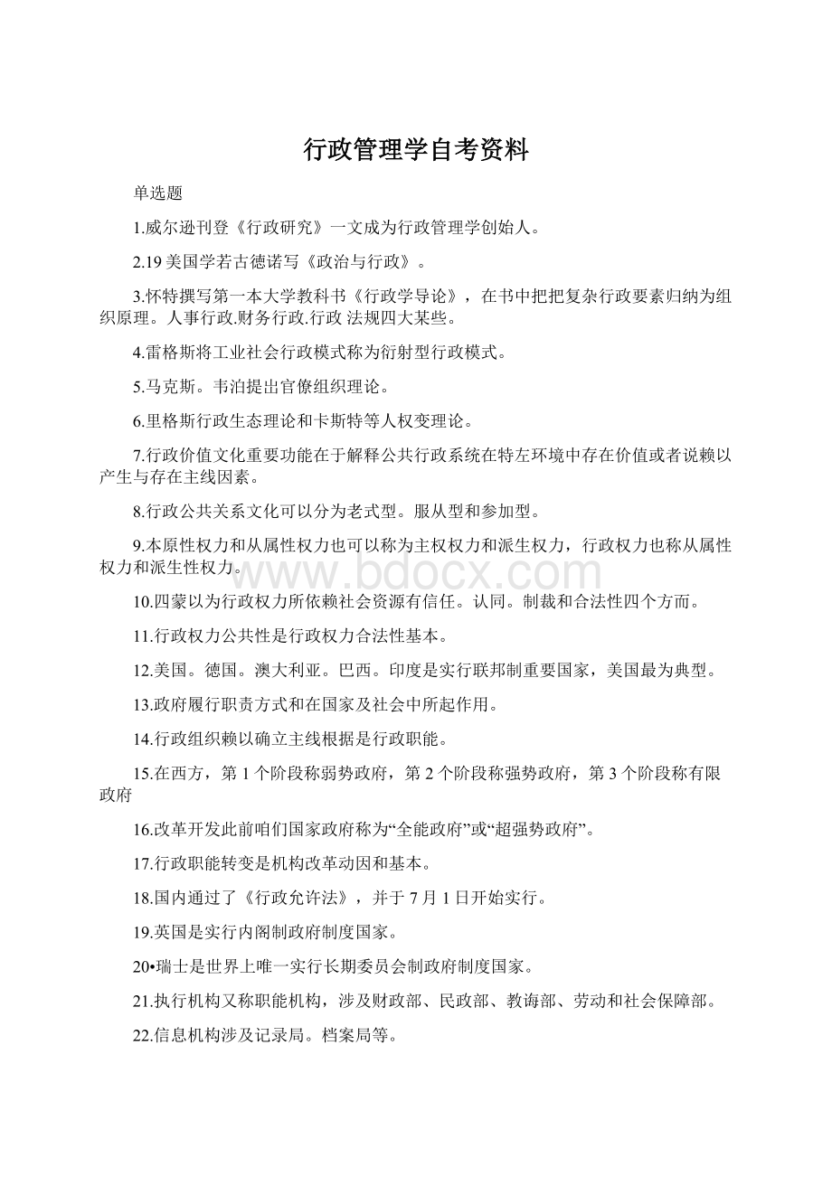 行政管理学自考资料Word文件下载.docx_第1页