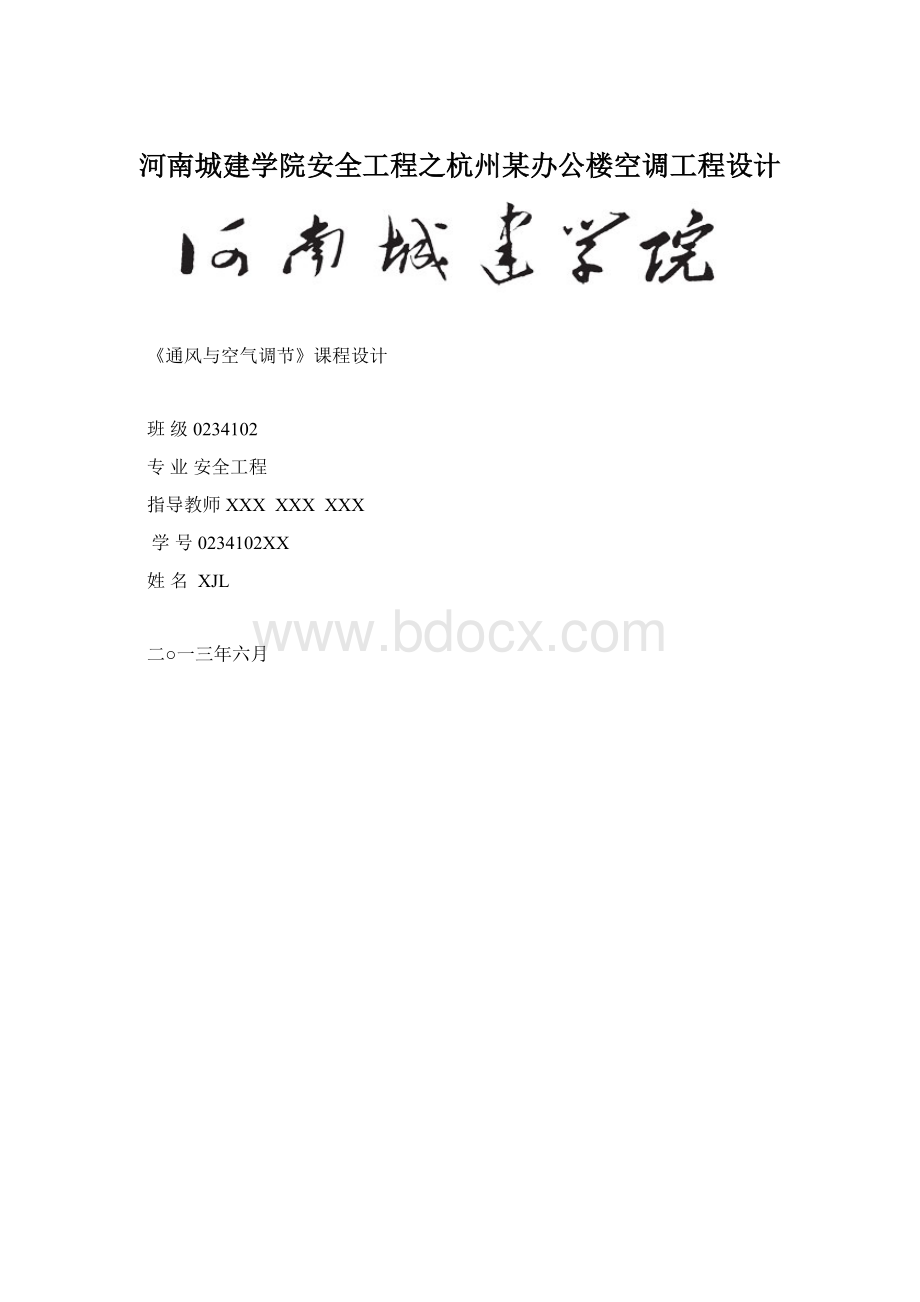 河南城建学院安全工程之杭州某办公楼空调工程设计.docx_第1页