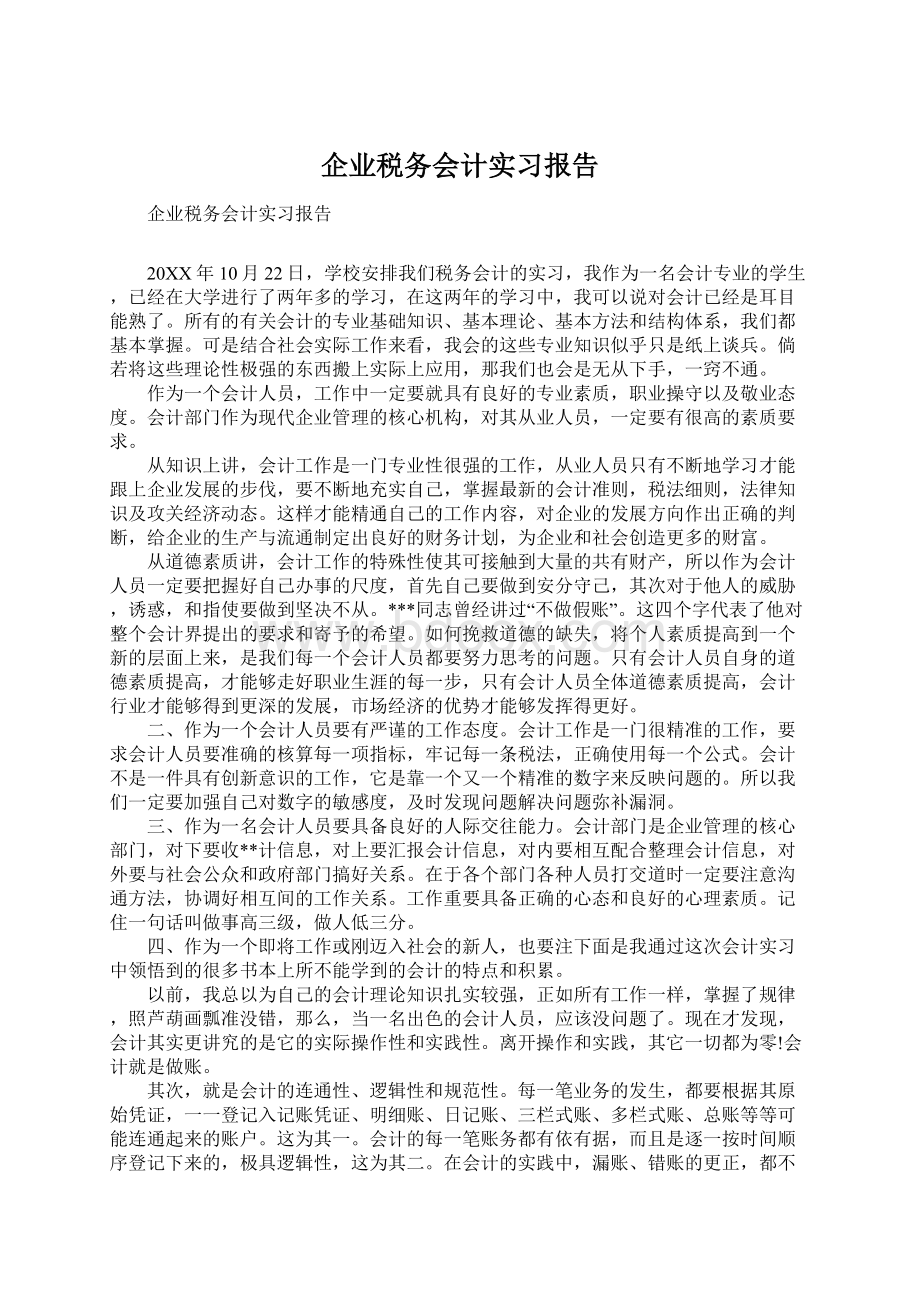 企业税务会计实习报告.docx_第1页