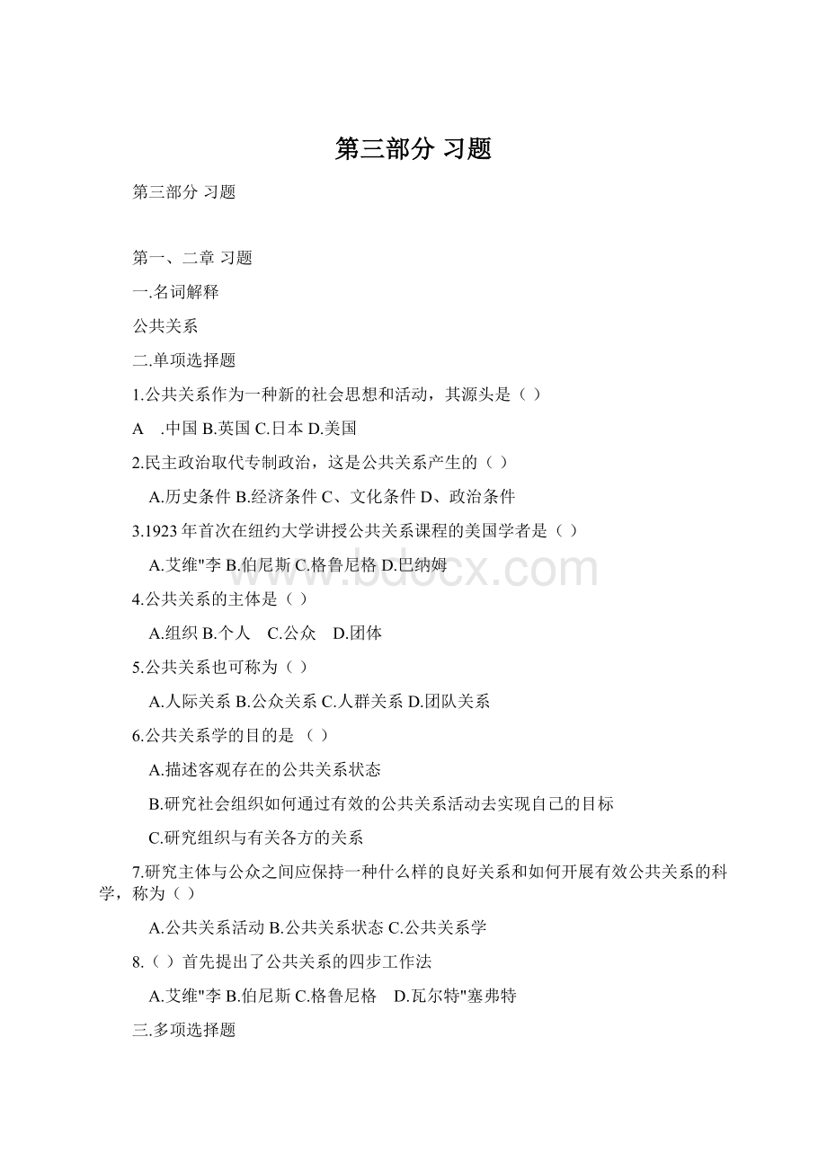 第三部分 习题.docx_第1页