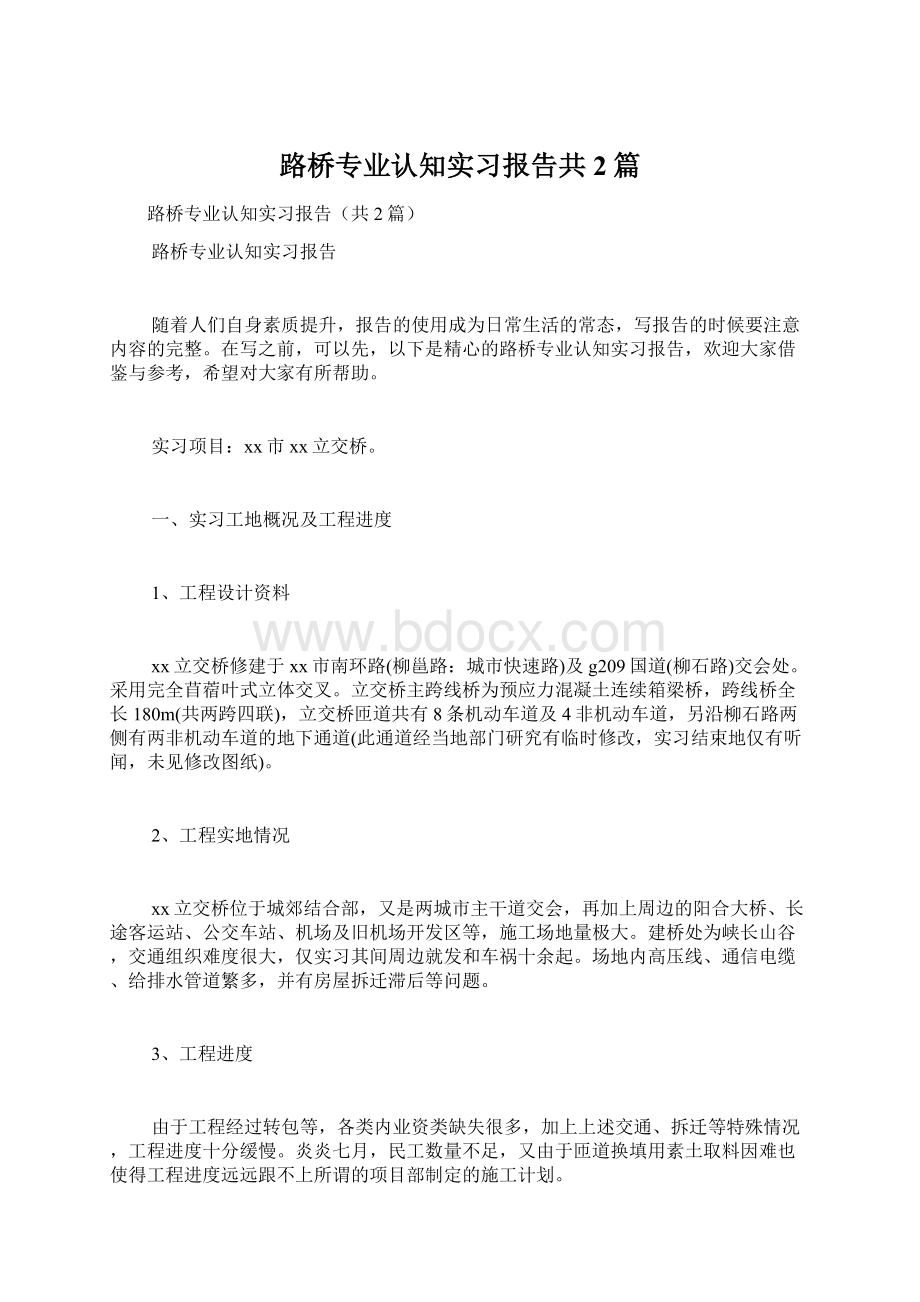 路桥专业认知实习报告共2篇.docx