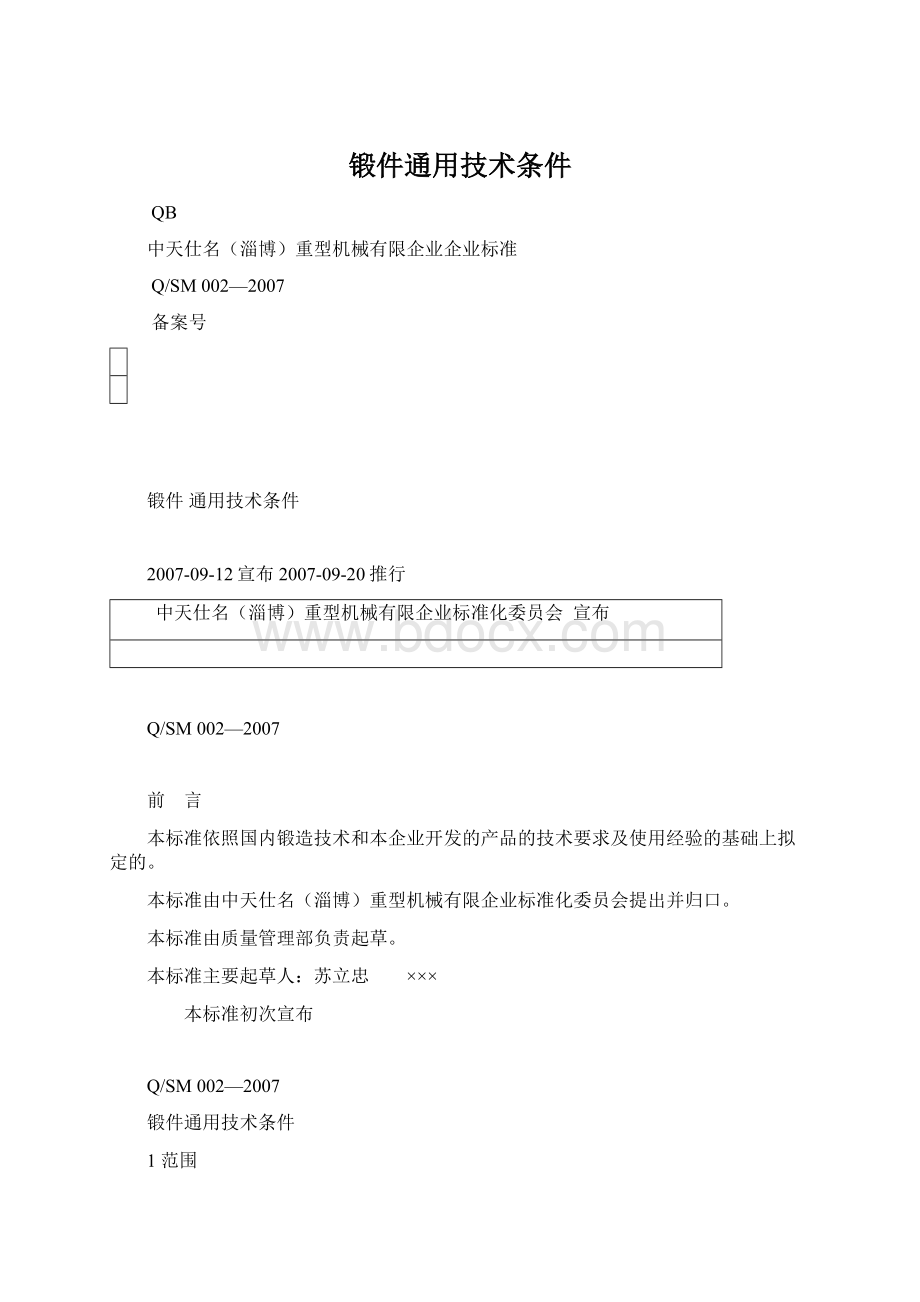 锻件通用技术条件.docx