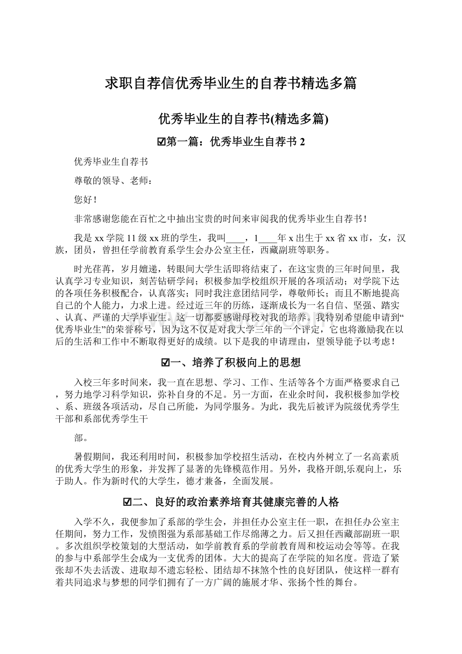 求职自荐信优秀毕业生的自荐书精选多篇.docx_第1页