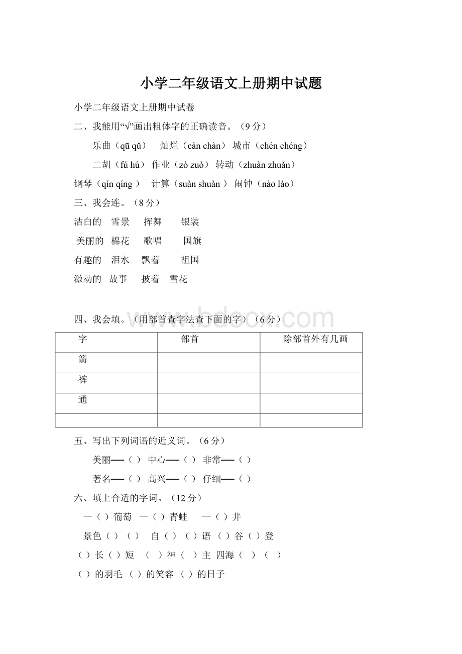 小学二年级语文上册期中试题.docx