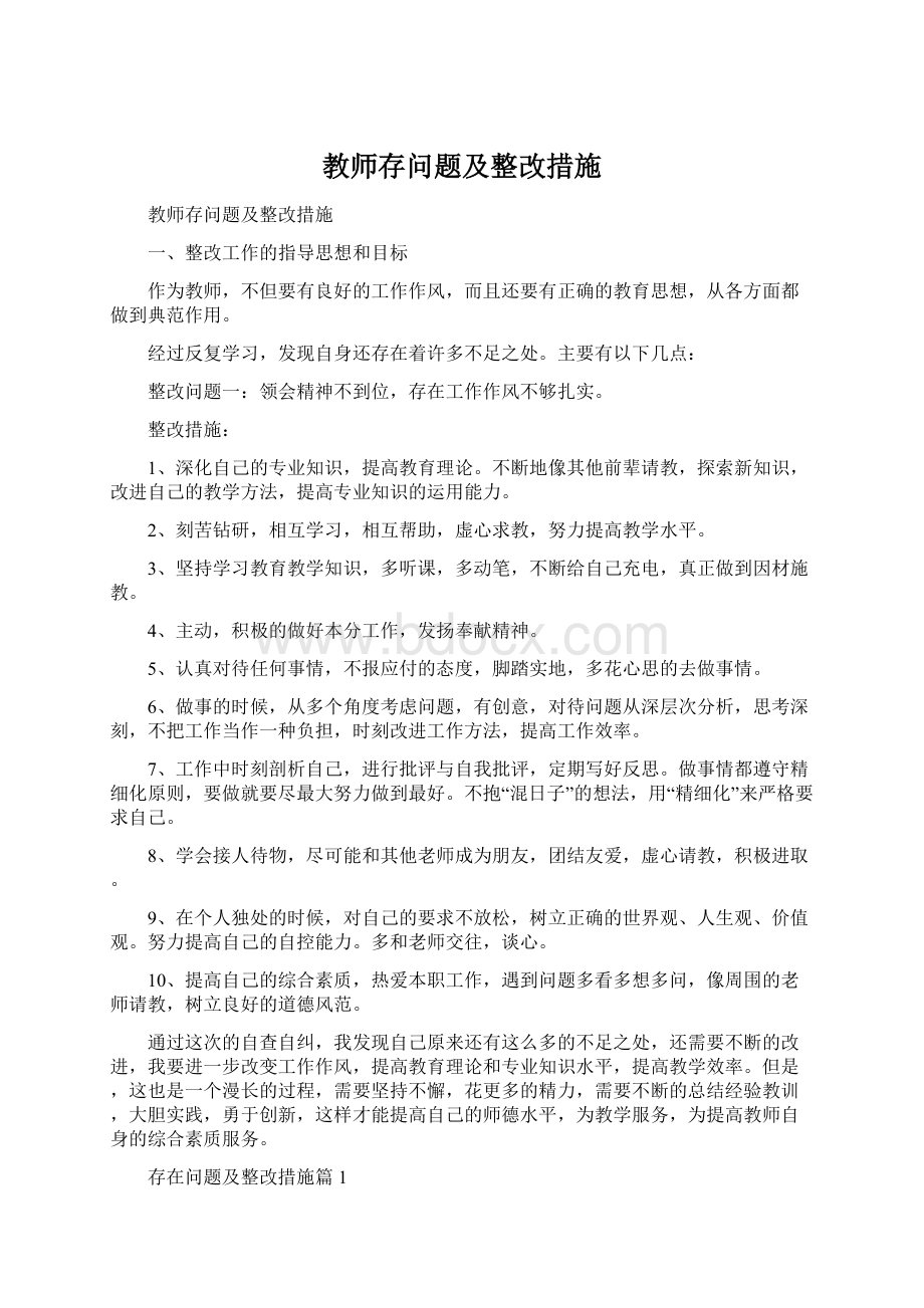 教师存问题及整改措施文档格式.docx