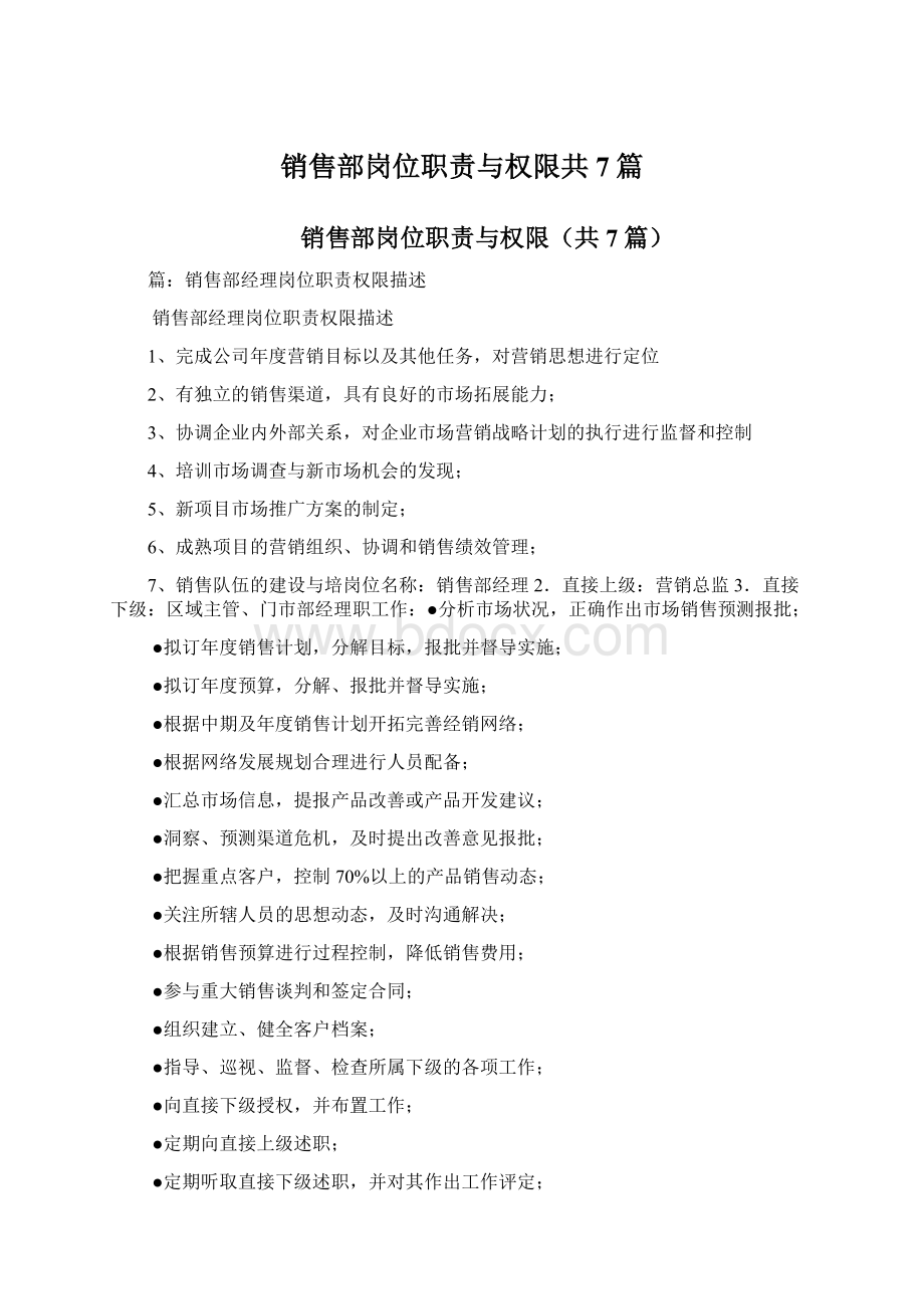 销售部岗位职责与权限共7篇.docx_第1页