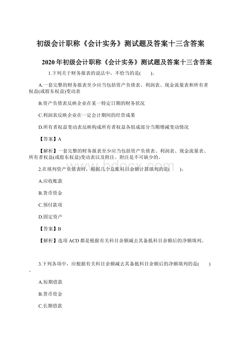 初级会计职称《会计实务》测试题及答案十三含答案Word文档下载推荐.docx_第1页